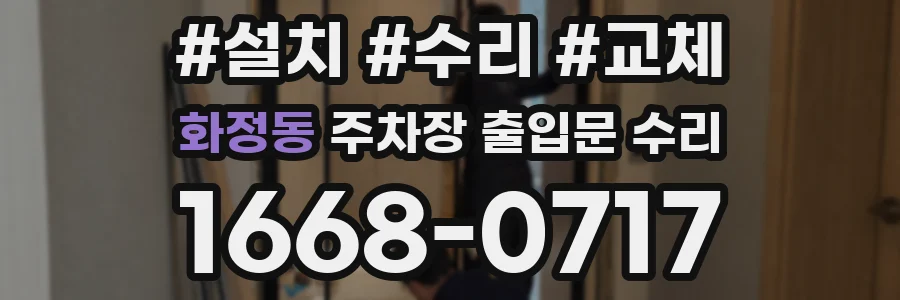 화정동 주차장 출입문 수리