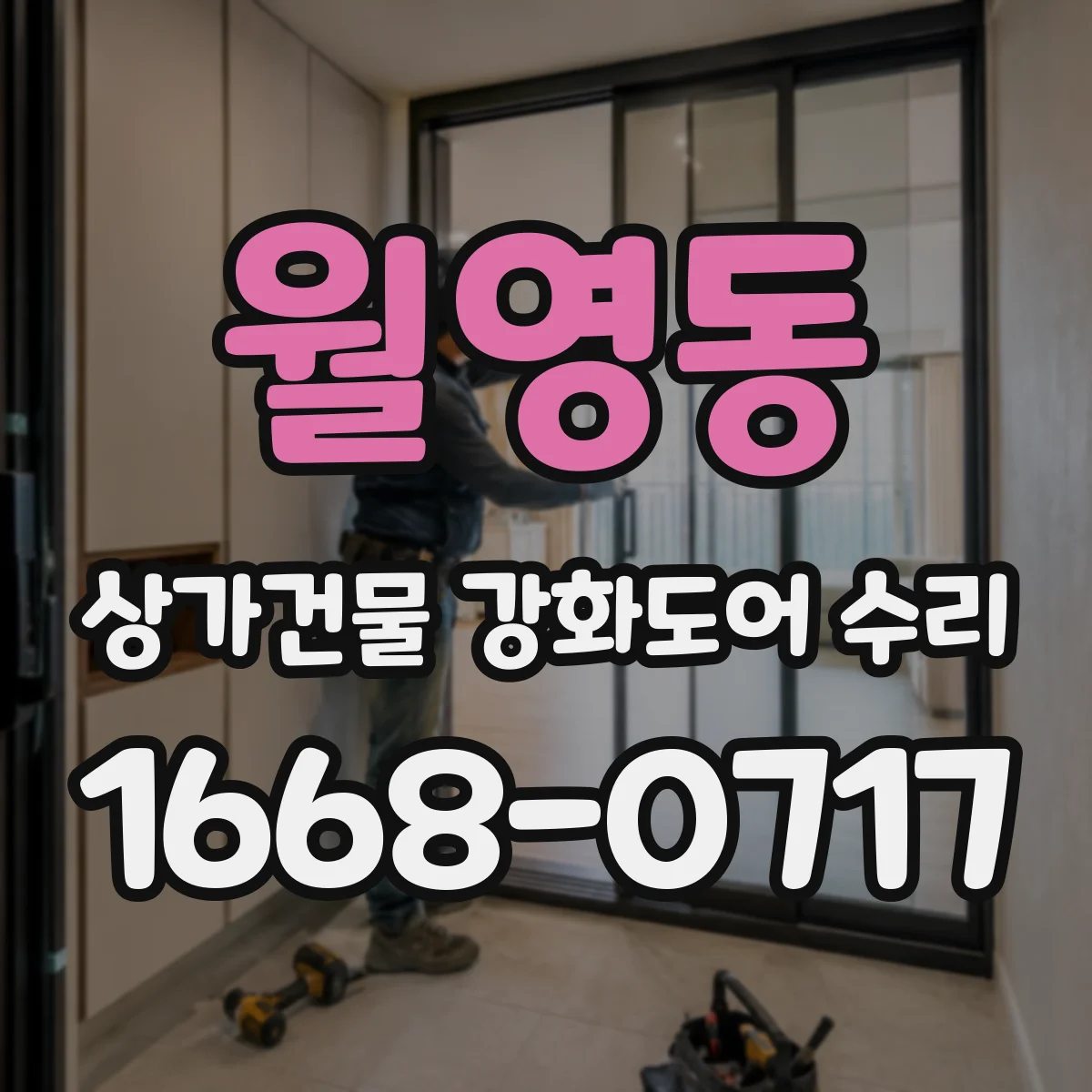 월영동 상가건물 강화도어 수리