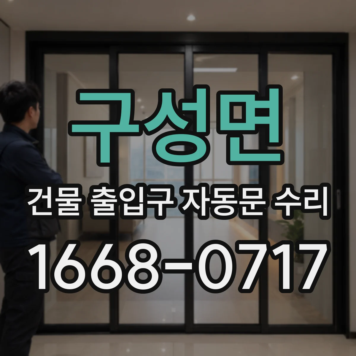 구성면 건물 출입구 자동문 수리