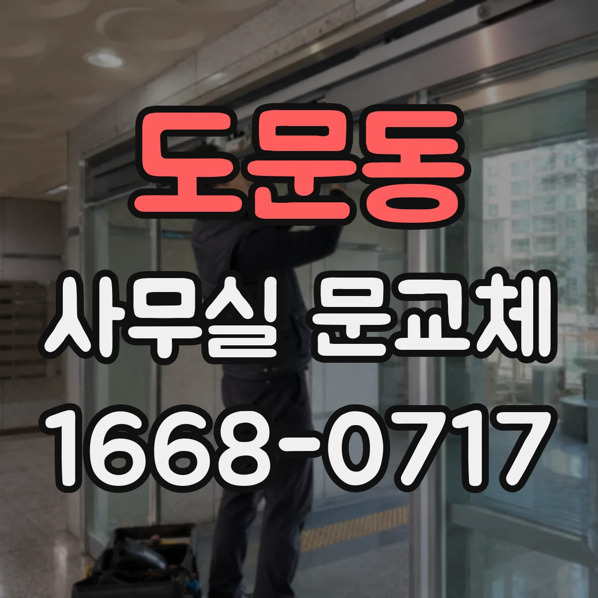 도문동 사무실 문교체