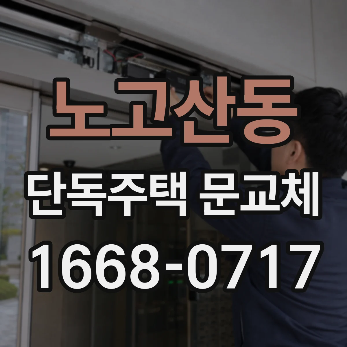 노고산동 단독주택 문교체