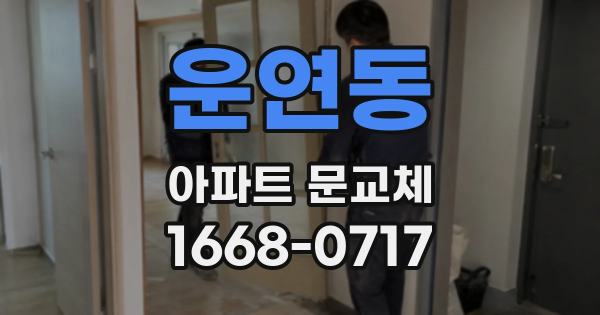 운연동 아파트 문교체