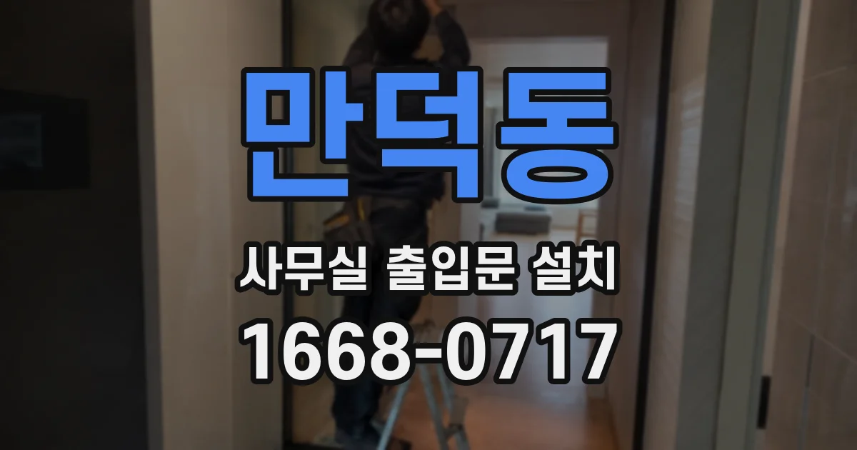 만덕동 사무실 출입문 설치