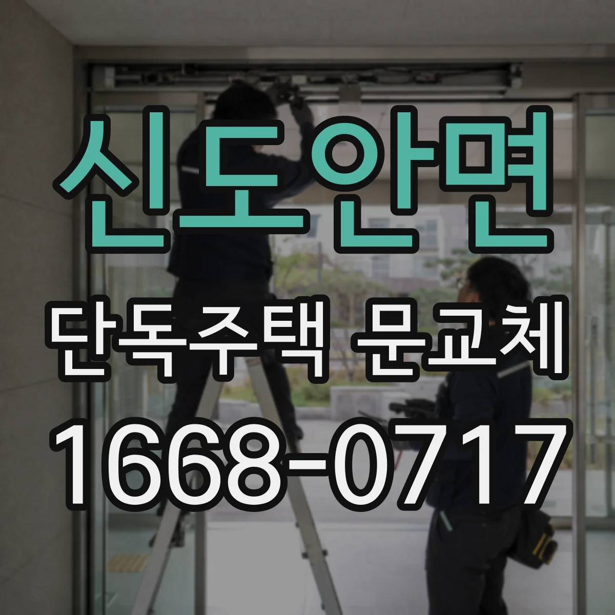 신도안면 단독주택 문교체
