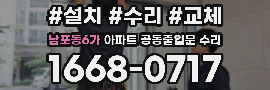 남포동6가 아파트 공동출입문 수리
