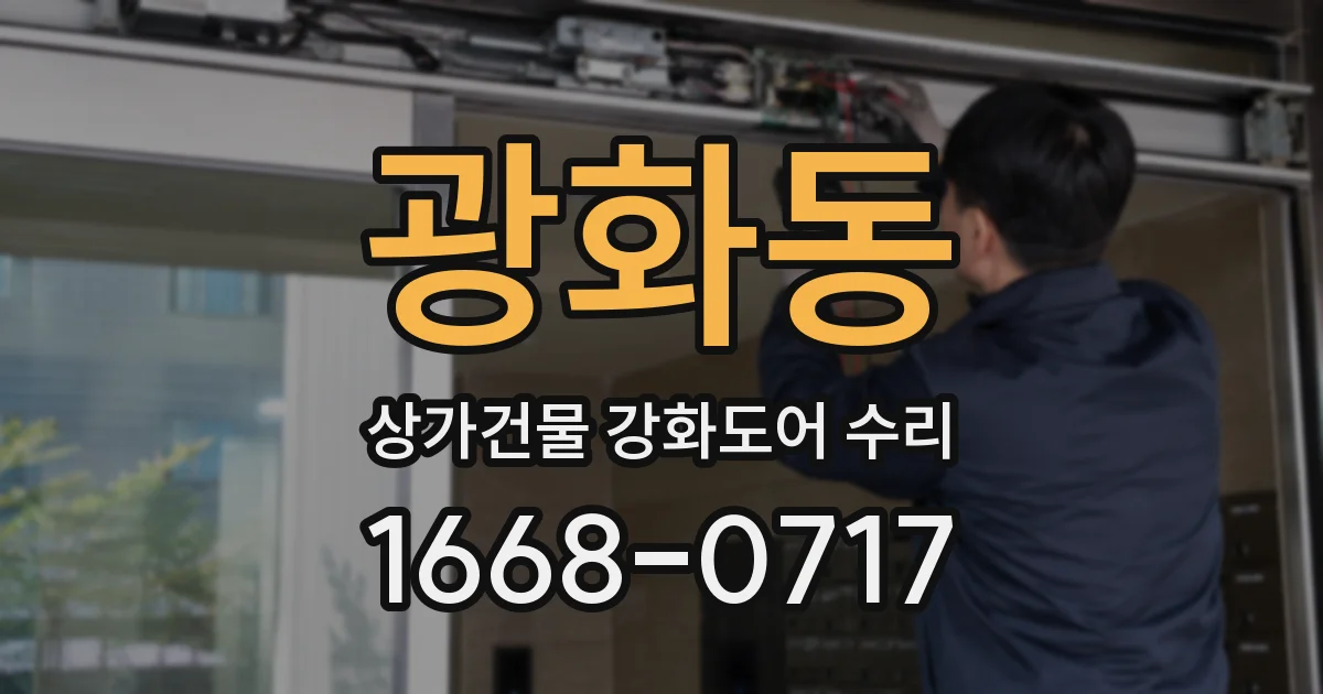 광화동 상가건물 강화도어 수리