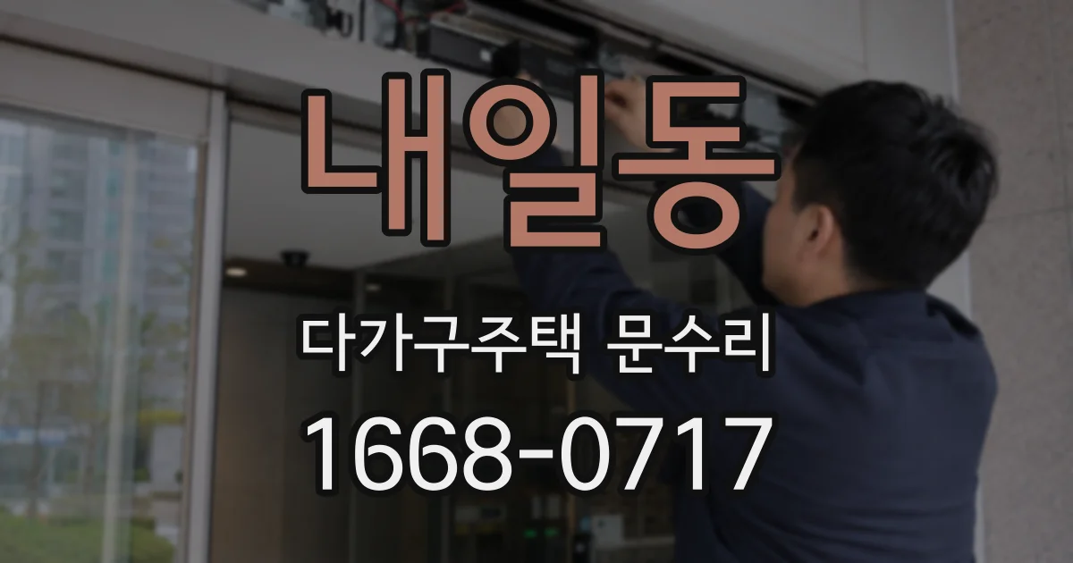 내일동 다가구주택 문수리