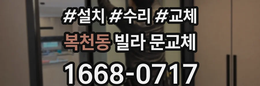 복천동 빌라 문교체