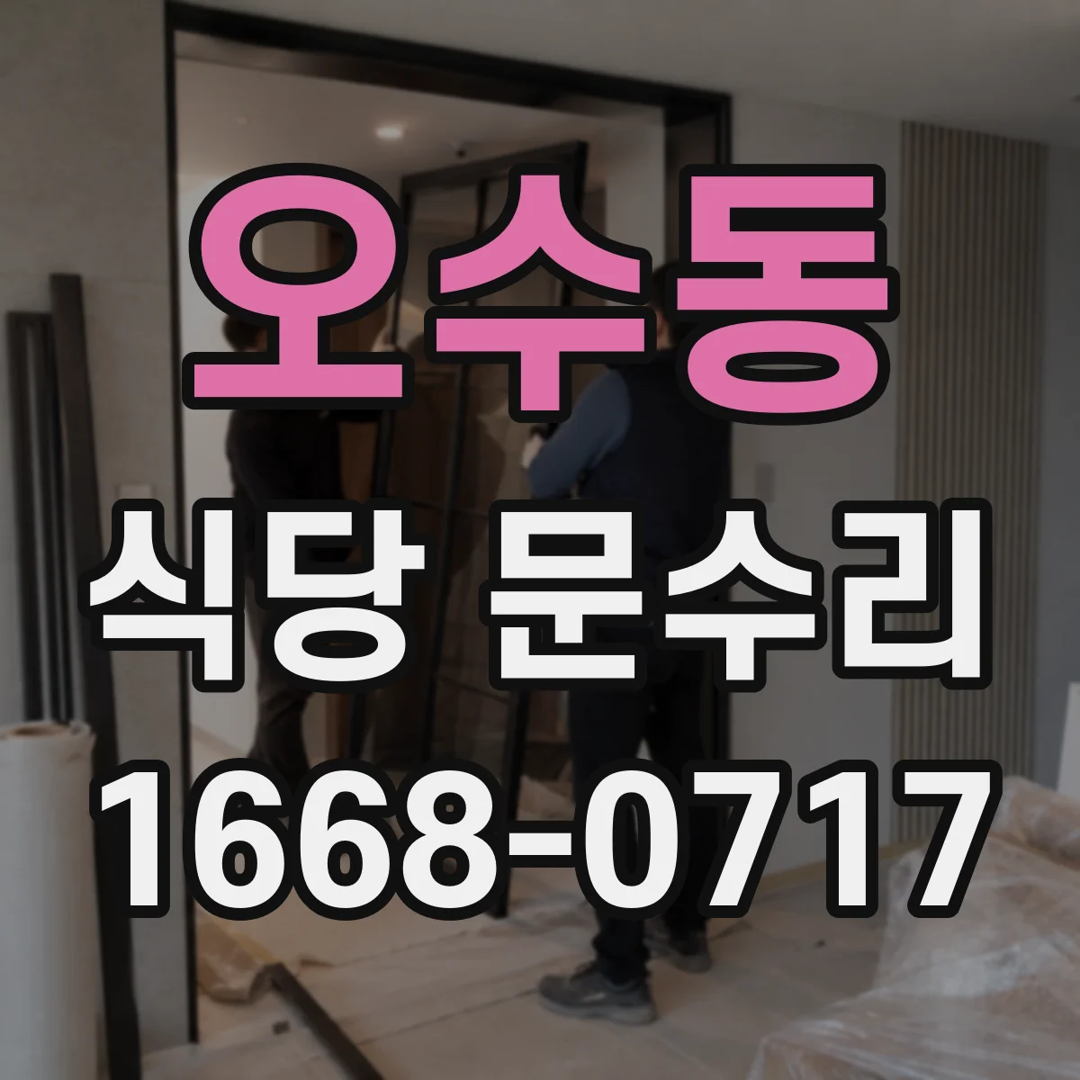 오수동 식당 문수리