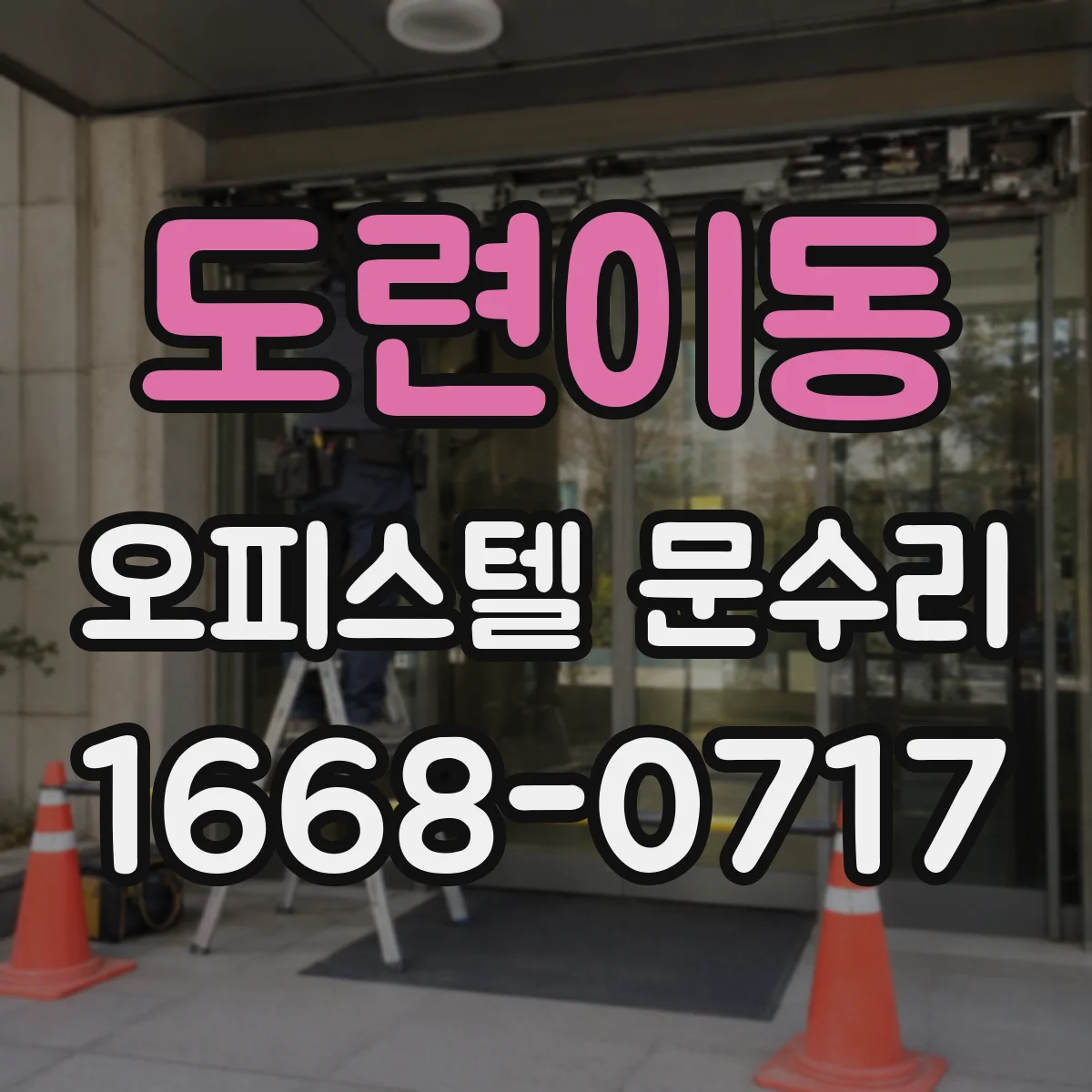 도련이동 오피스텔 문수리