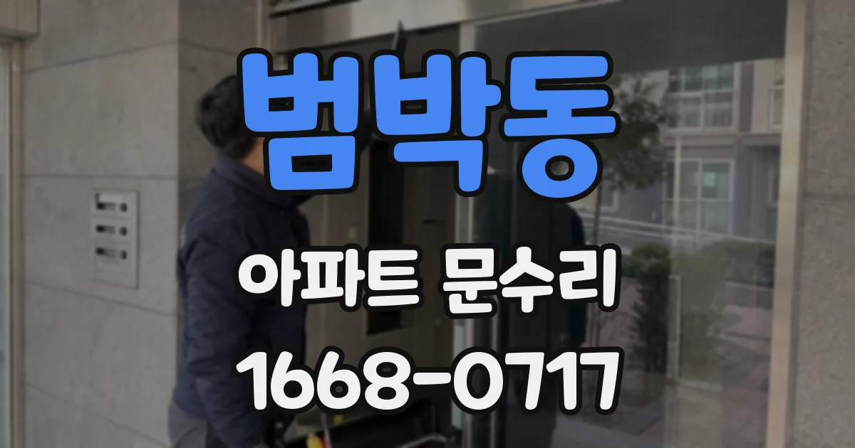 범박동 아파트 문수리