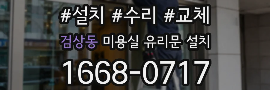 검상동 미용실 유리문 설치