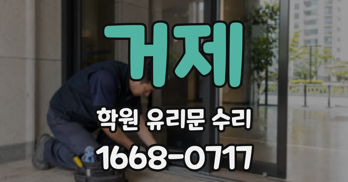 거제 학원 유리문 수리