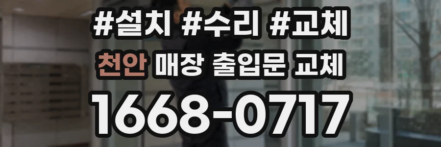 천안 매장 출입문 교체