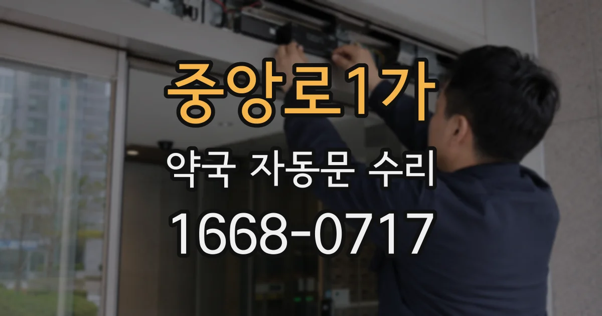 중앙로1가 약국 자동문 수리