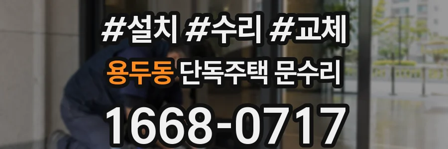 용두동 단독주택 문수리