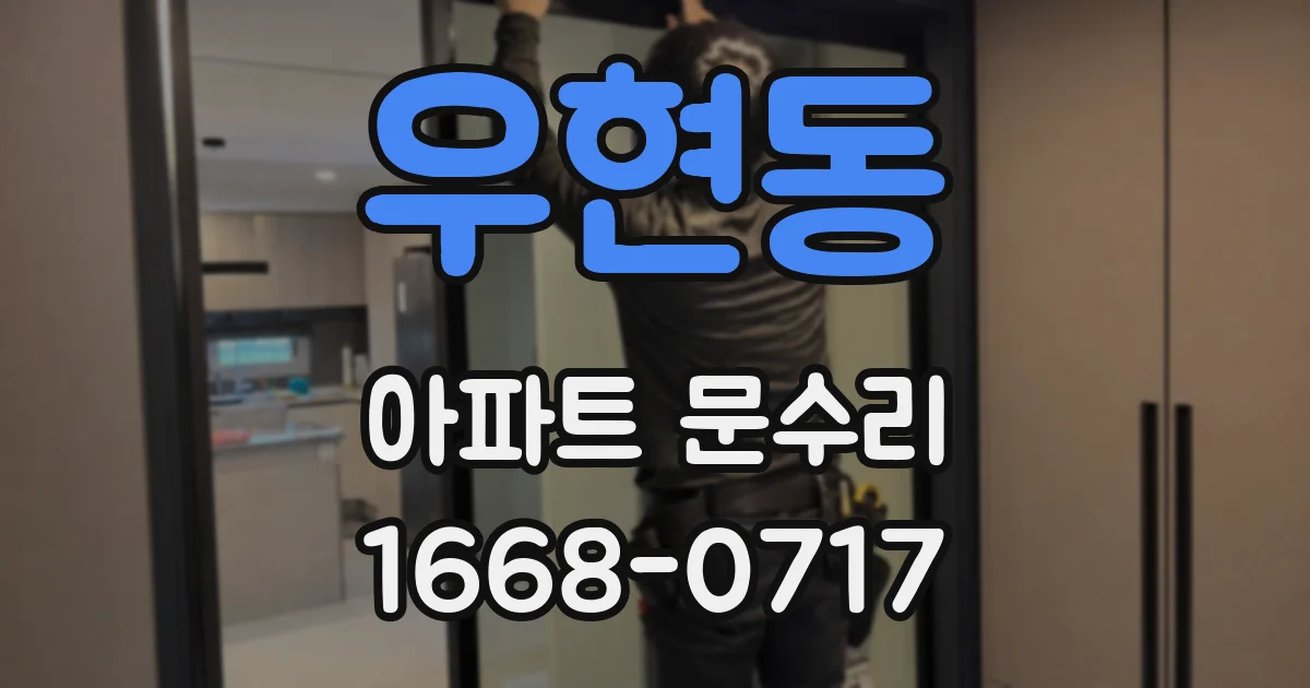 우현동 아파트 문수리
