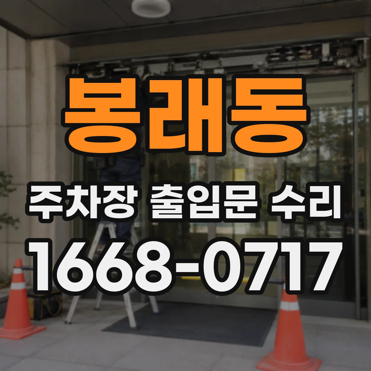 봉래동 주차장 출입문 수리