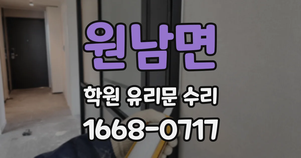 원남면 학원 유리문 수리