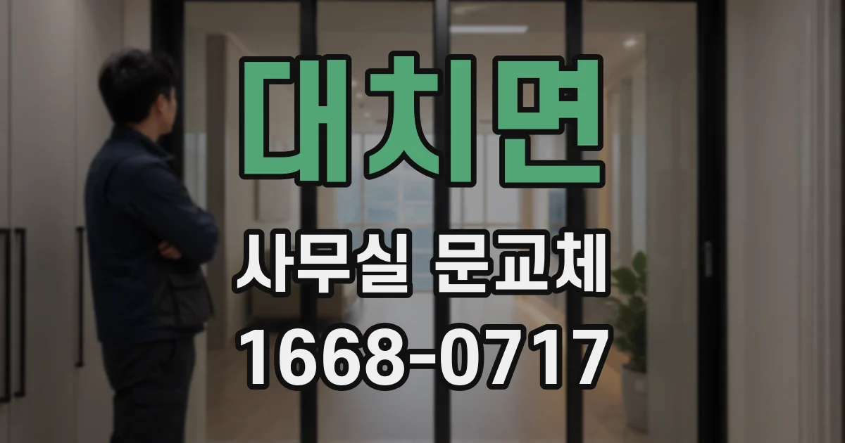 대치면 사무실 문교체