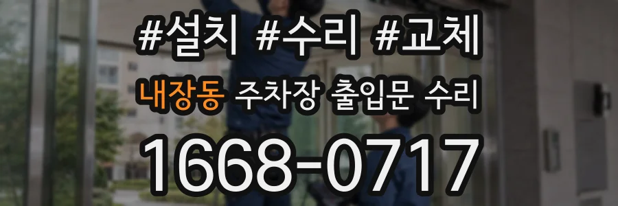 내장동 주차장 출입문 수리