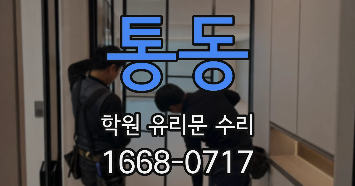 통동 학원 유리문 수리