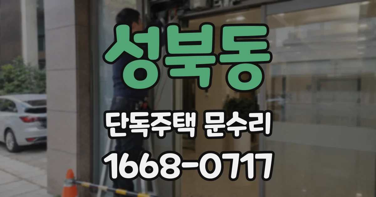 성북동 단독주택 문수리