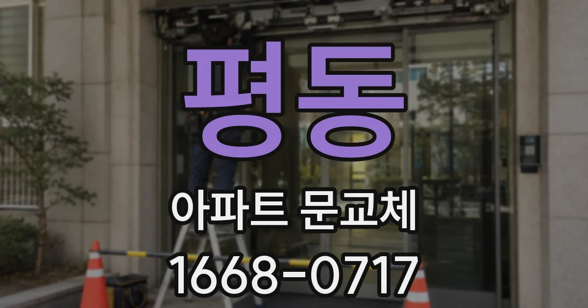 평동 아파트 문교체