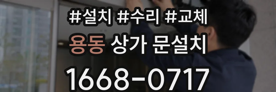 용동 상가 문설치
