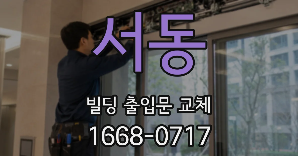서동 빌딩 출입문 교체