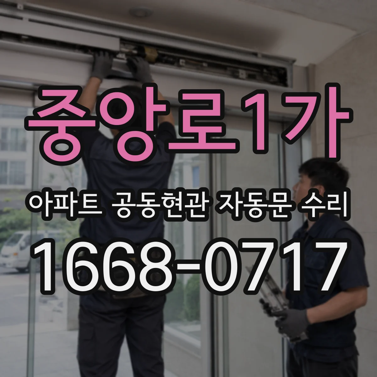 중앙로1가 아파트 공동현관 자동문 수리