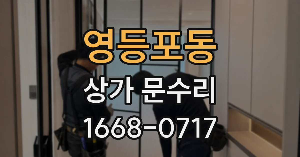 영등포동 상가 문수리