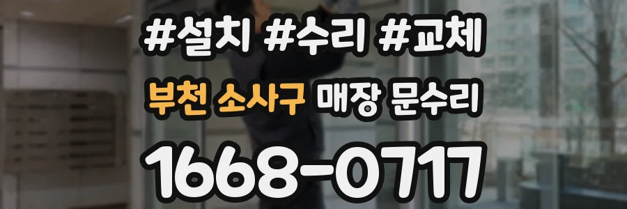 부천 소사구 매장 문수리