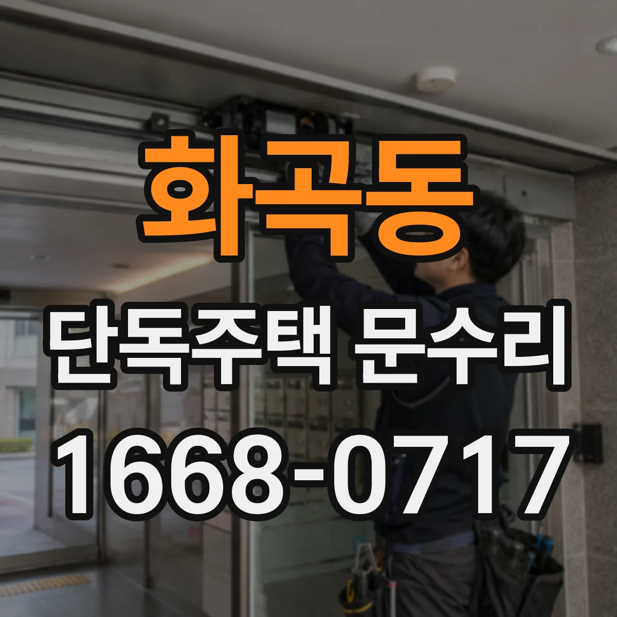 화곡동 단독주택 문수리