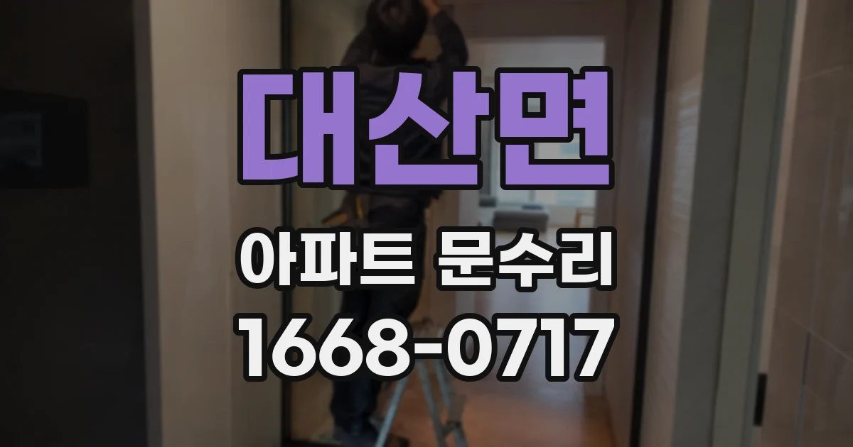 대산면 아파트 문수리