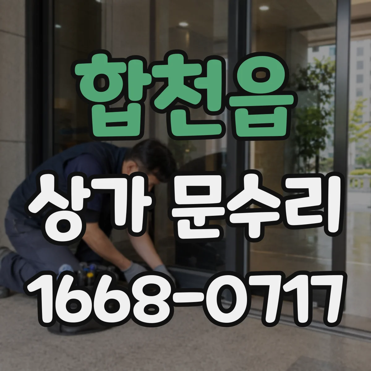 합천읍 상가 문수리