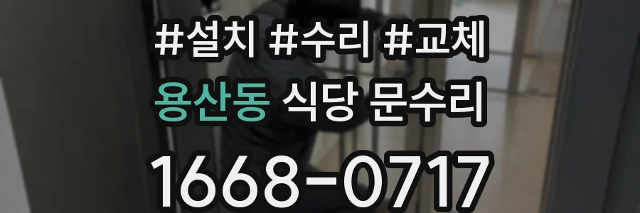 용산동 식당 문수리