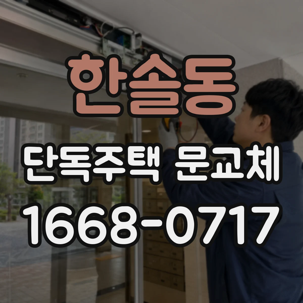 한솔동 단독주택 문교체