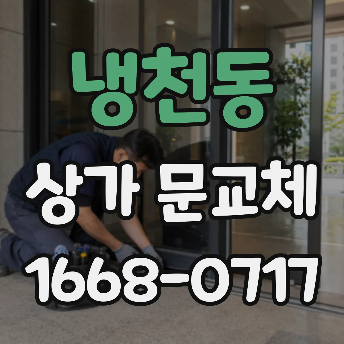 냉천동 상가 문교체