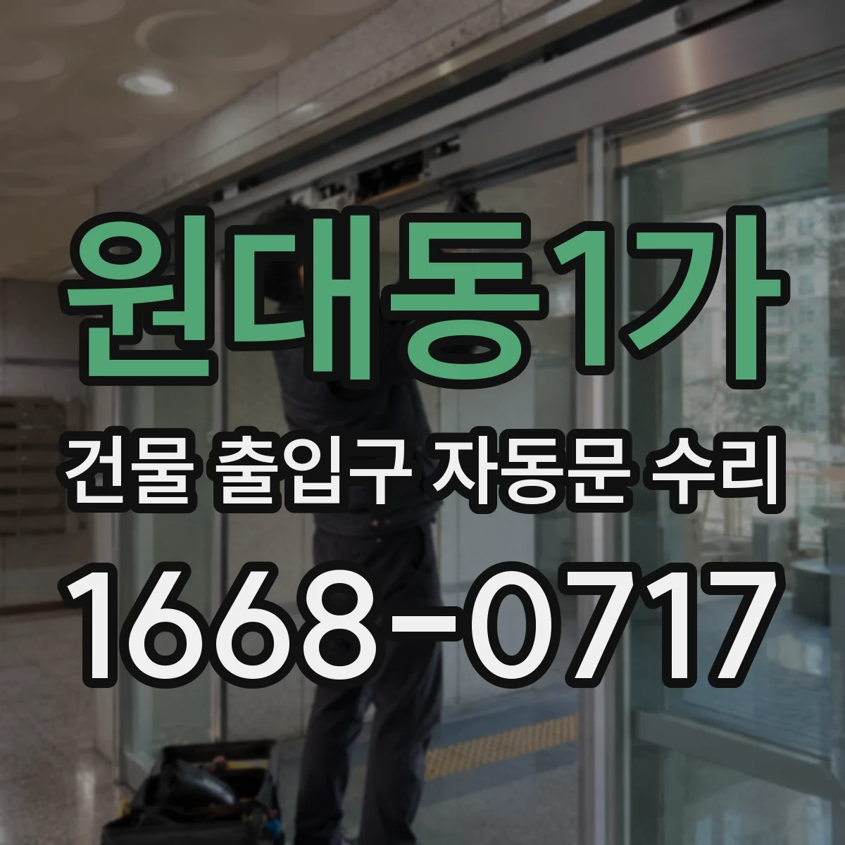 원대동1가 건물 출입구 자동문 수리