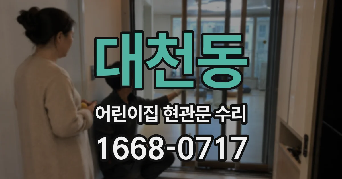 대천동 어린이집 현관문 수리