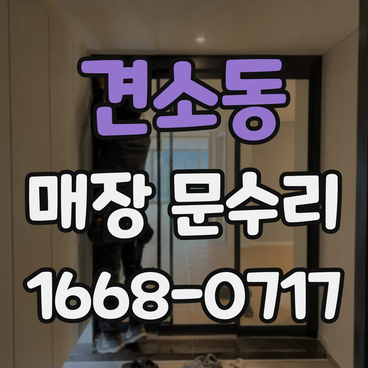 견소동 매장 문수리