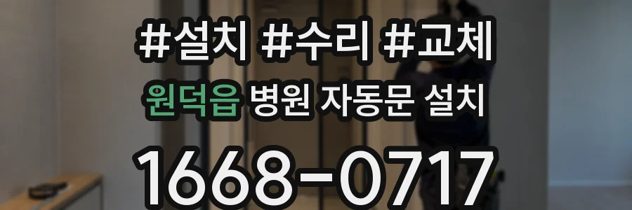 원덕읍 병원 자동문 설치