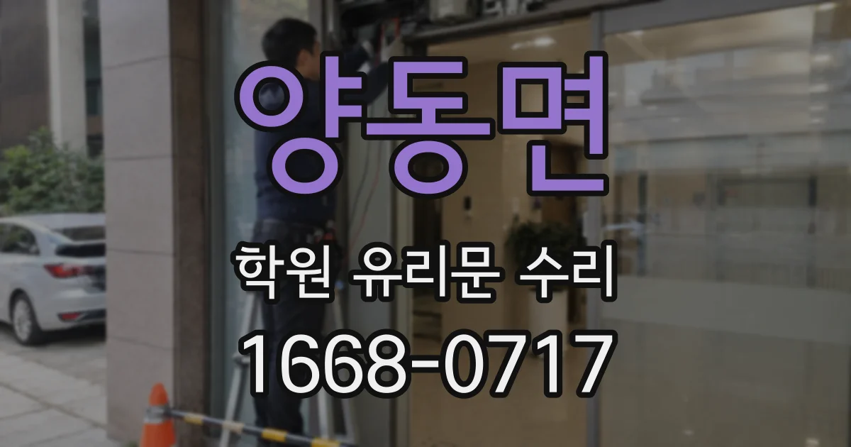양동면 학원 유리문 수리