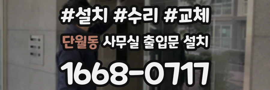 단월동 사무실 출입문 설치