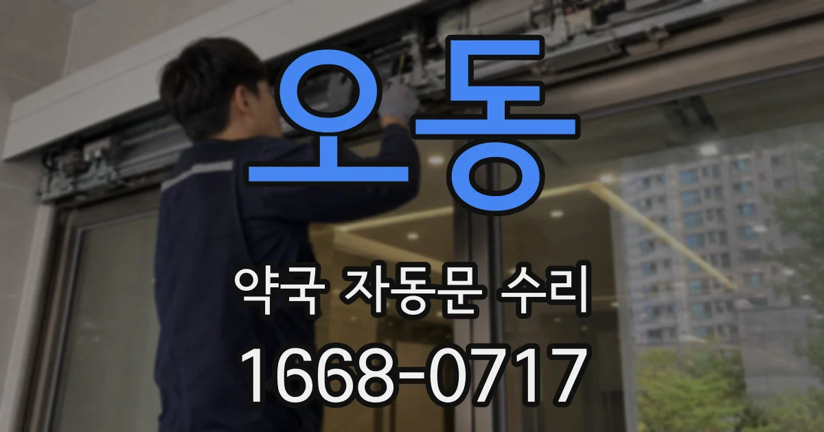 오동 약국 자동문 수리
