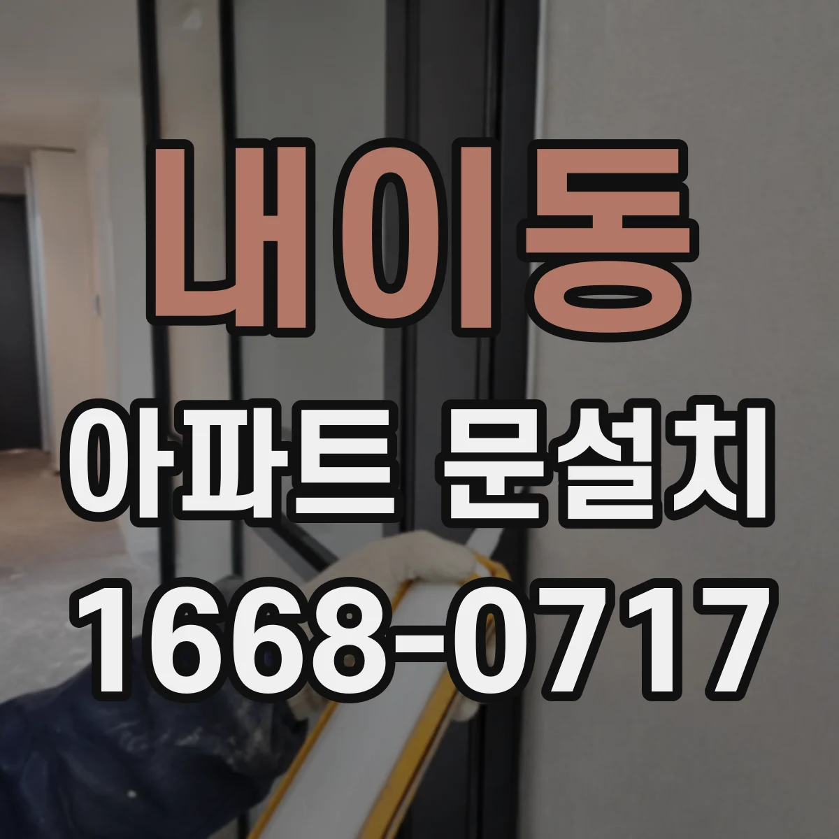 내이동 아파트 문설치