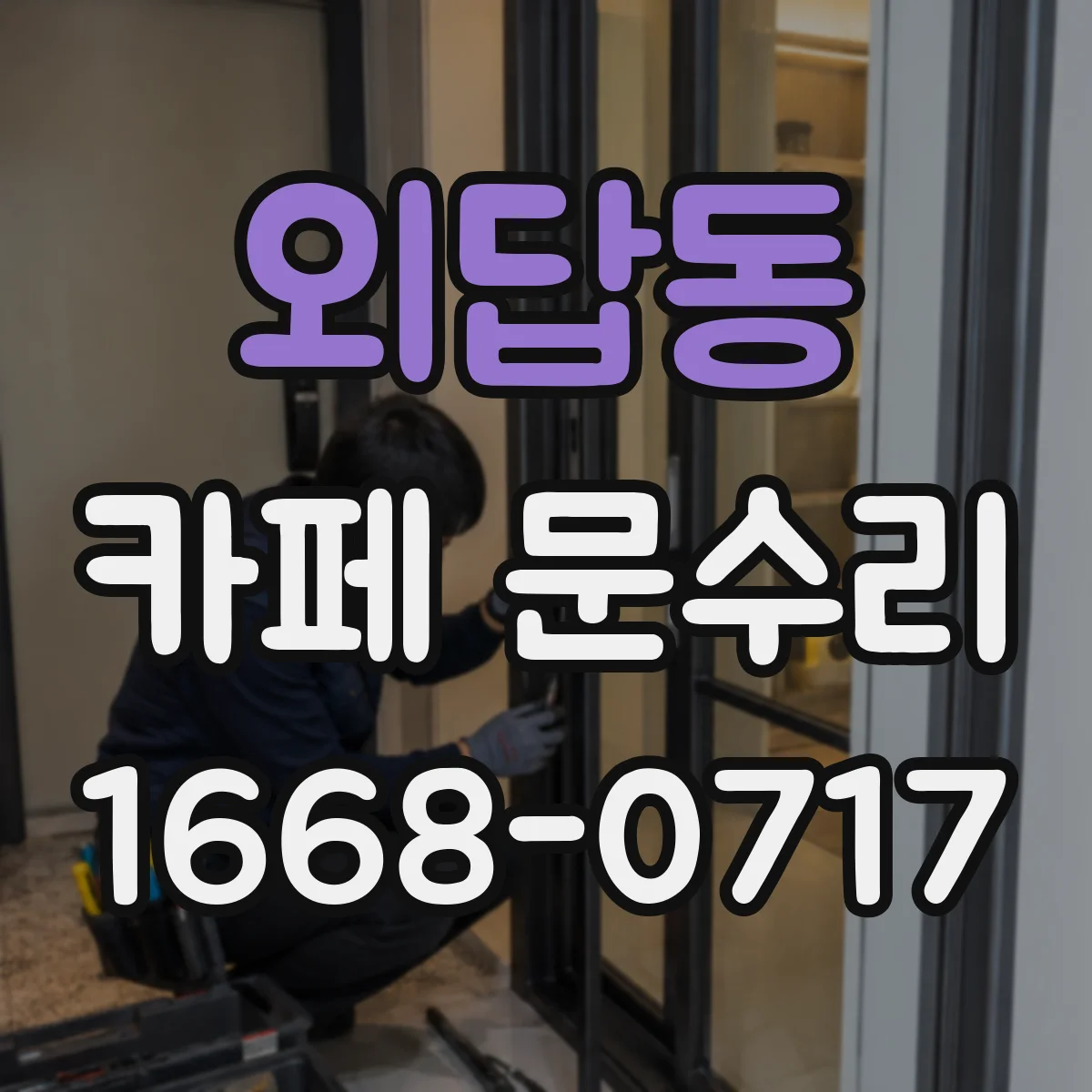 외답동 카페 문수리