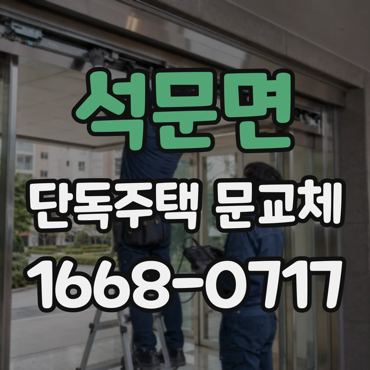 석문면 단독주택 문교체