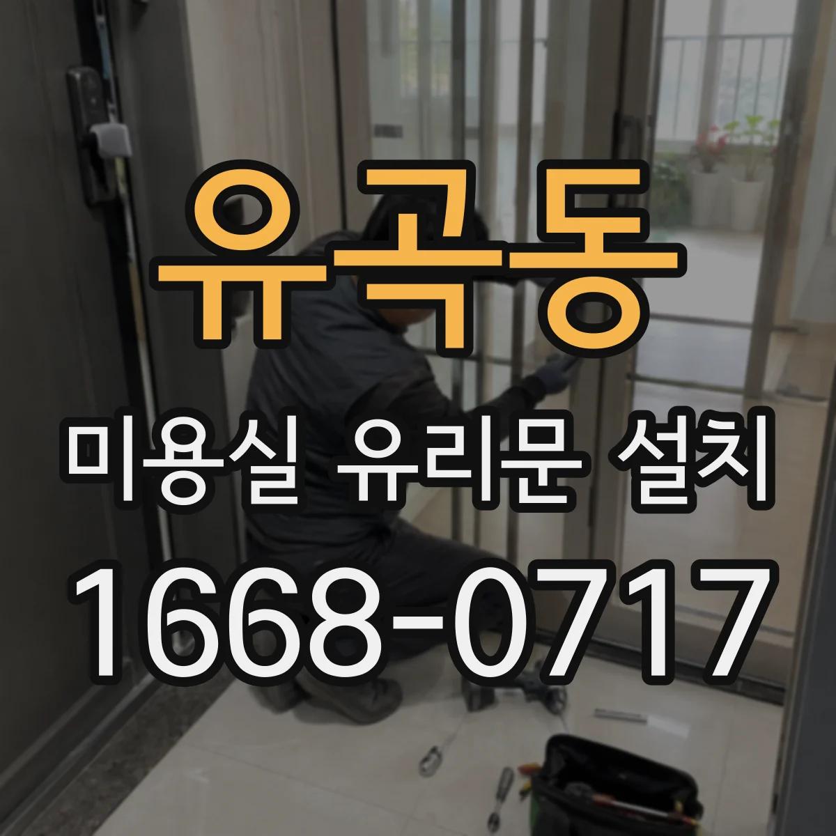 유곡동 미용실 유리문 설치